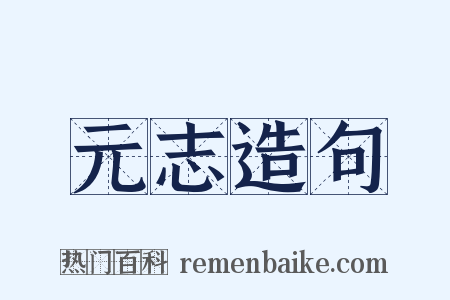 元志造句是什么意思的图片